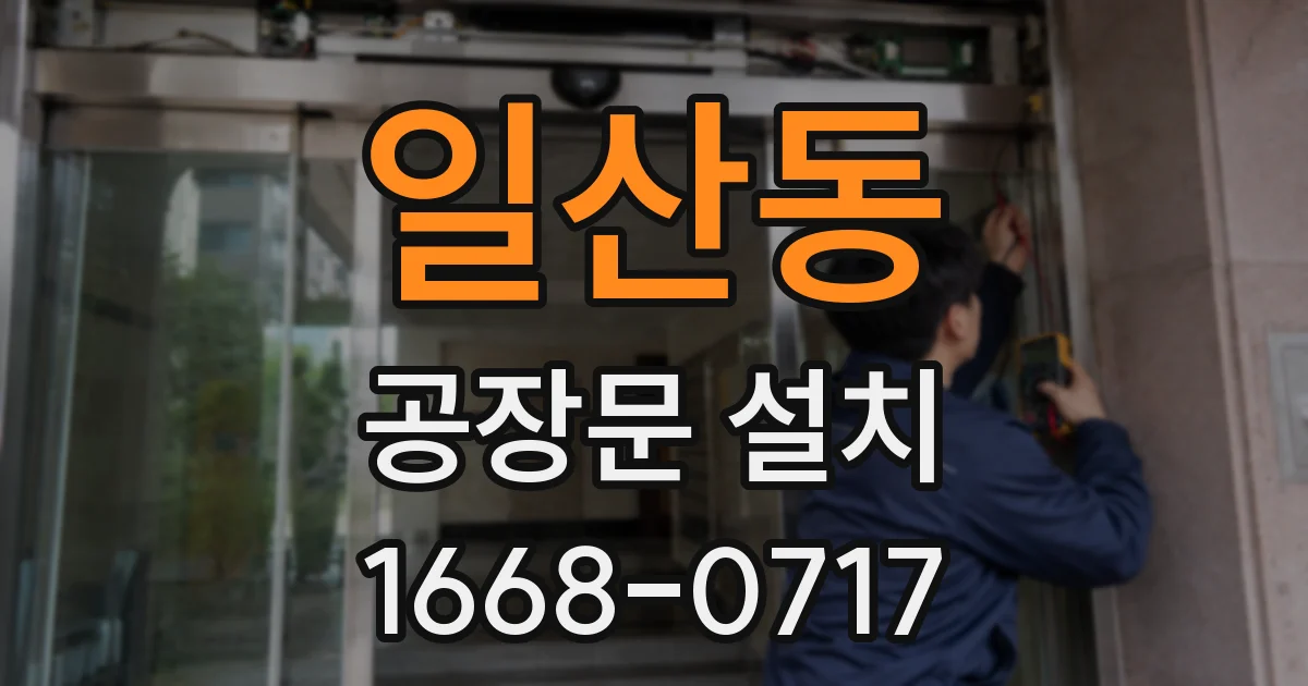 일산동 공장문 설치