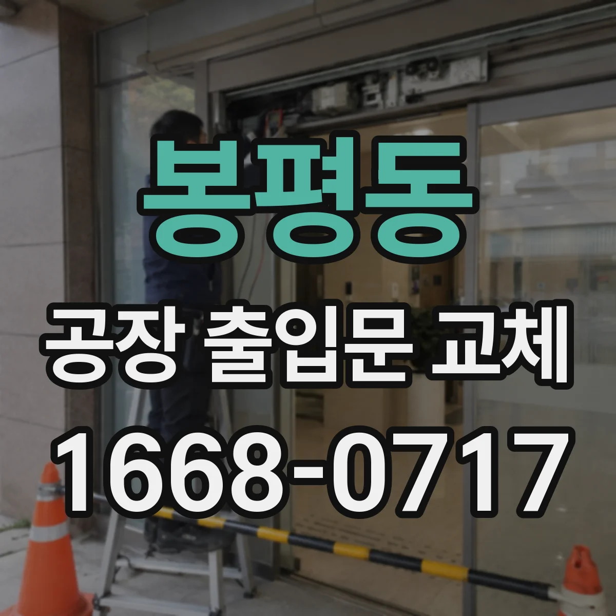 봉평동 공장 출입문 교체