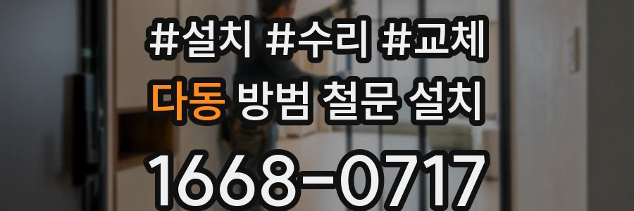 다동 방범 철문 설치