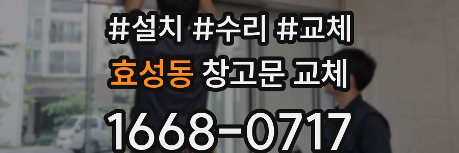 효성동 창고문 교체