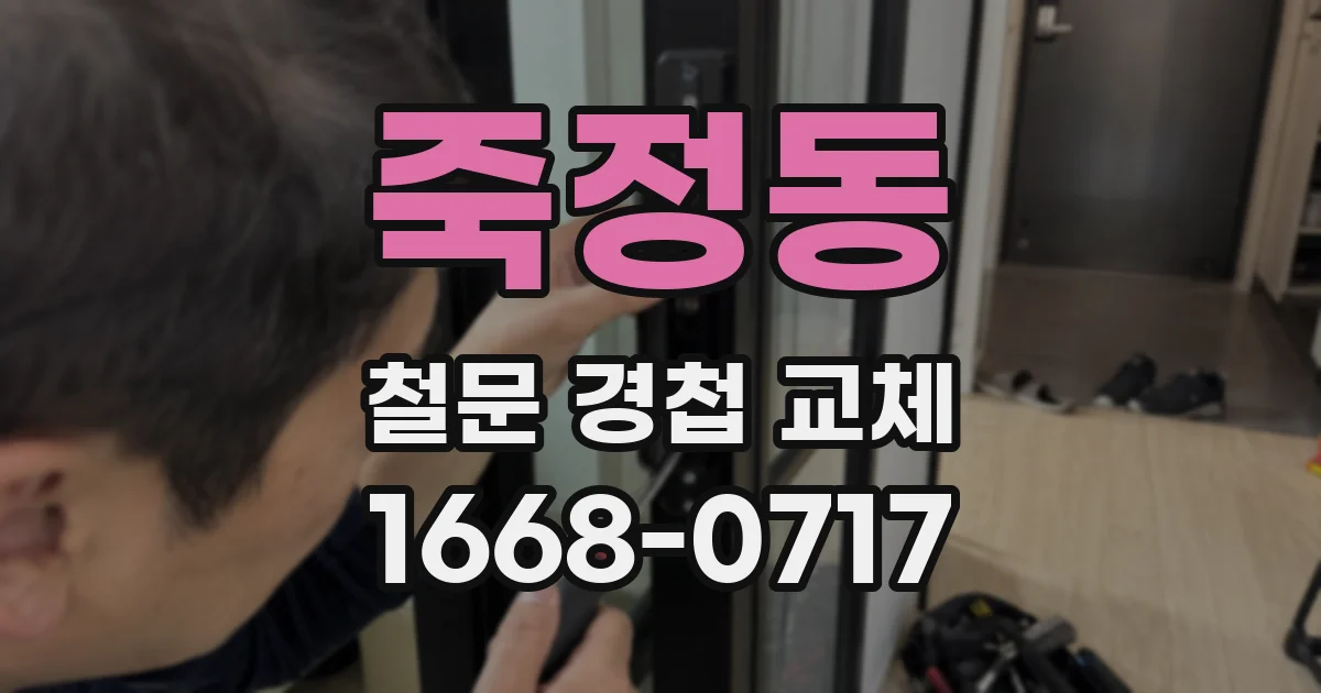 죽정동 철문 경첩 교체
