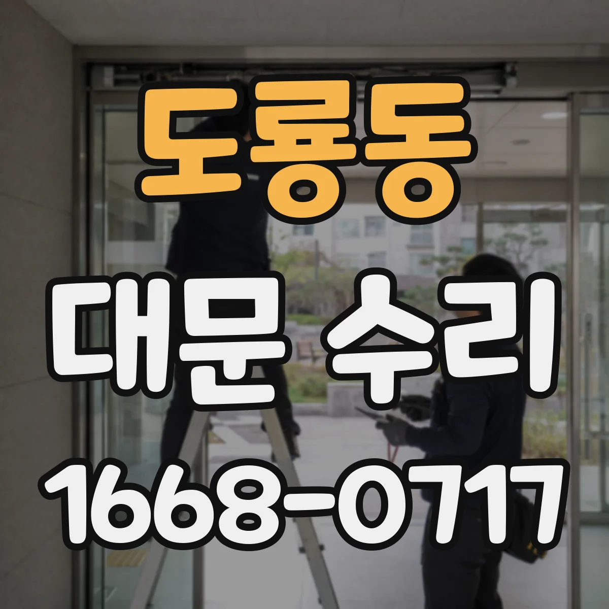 도룡동 대문 수리