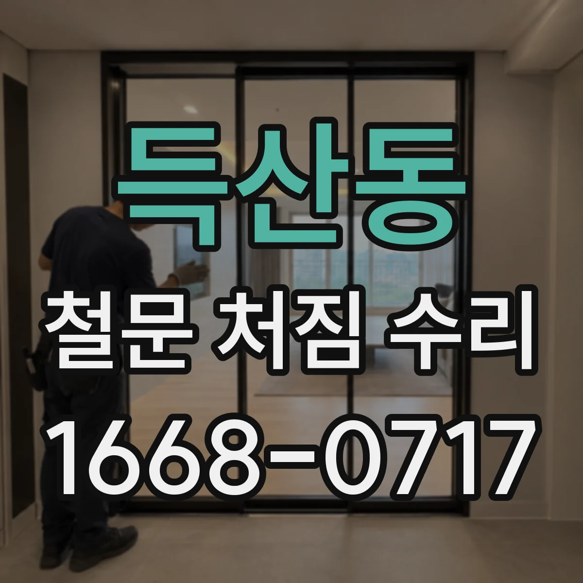 득산동 철문 처짐 수리
