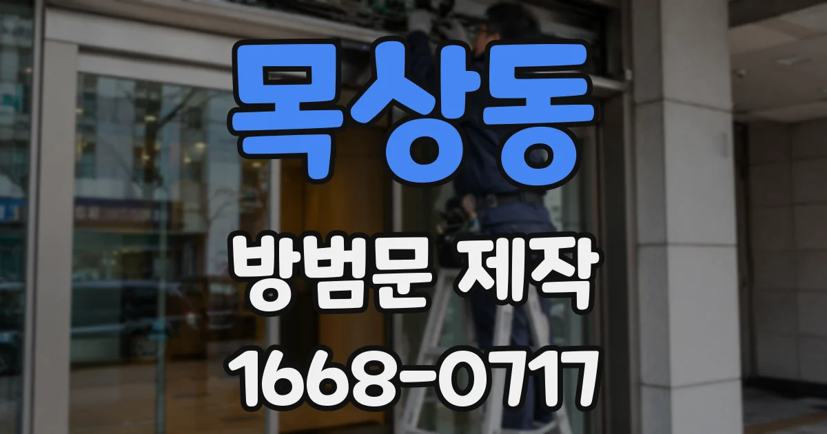 목상동 방범문 제작