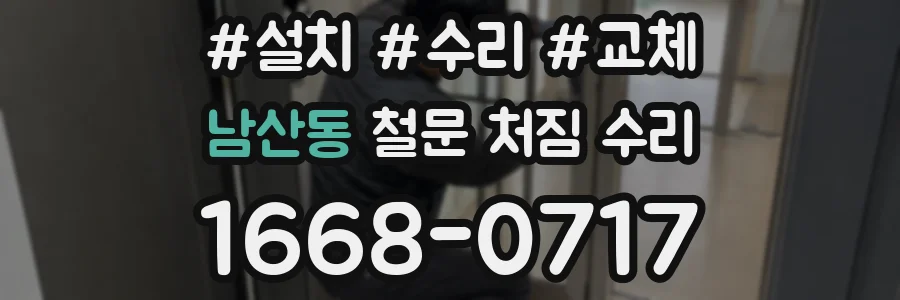 남산동 철문 처짐 수리