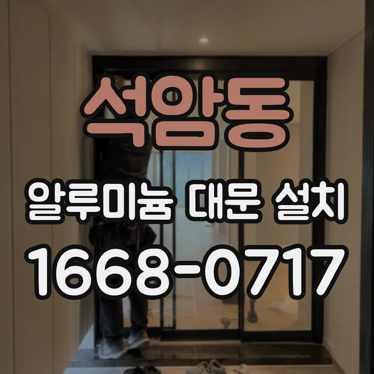 석암동 알루미늄 대문 설치