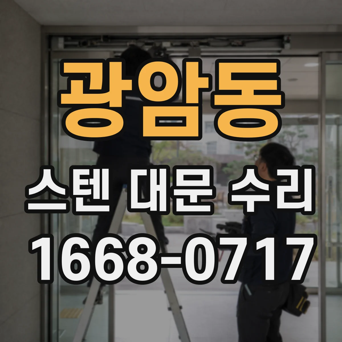 광암동 스텐 대문 수리