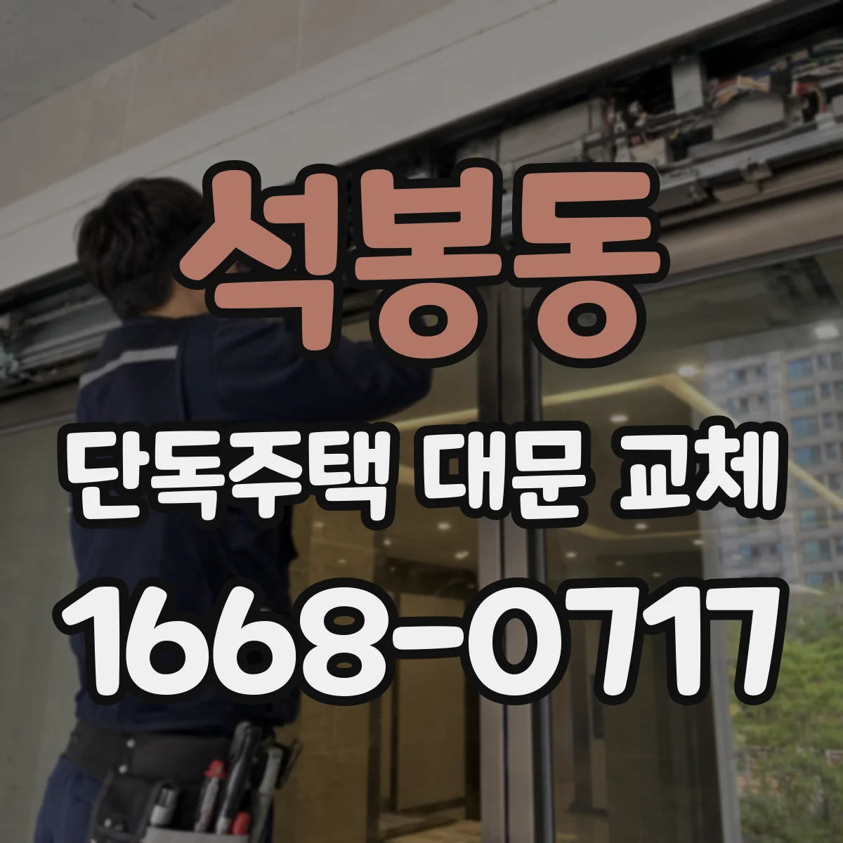 석봉동 단독주택 대문 교체