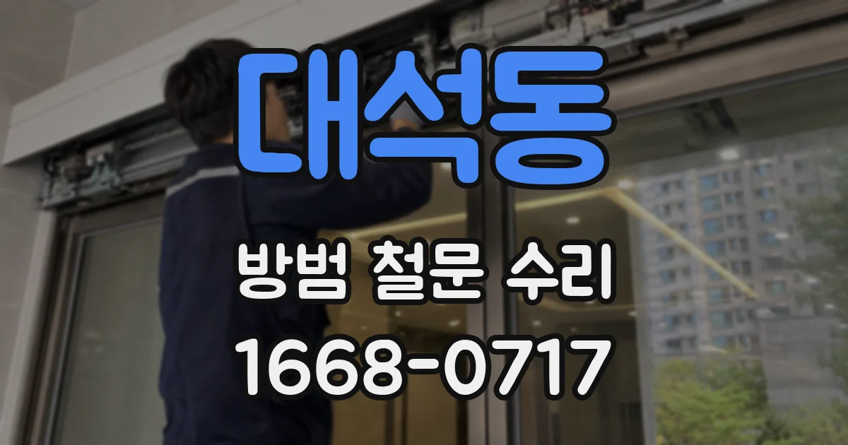 대석동 방범 철문 수리