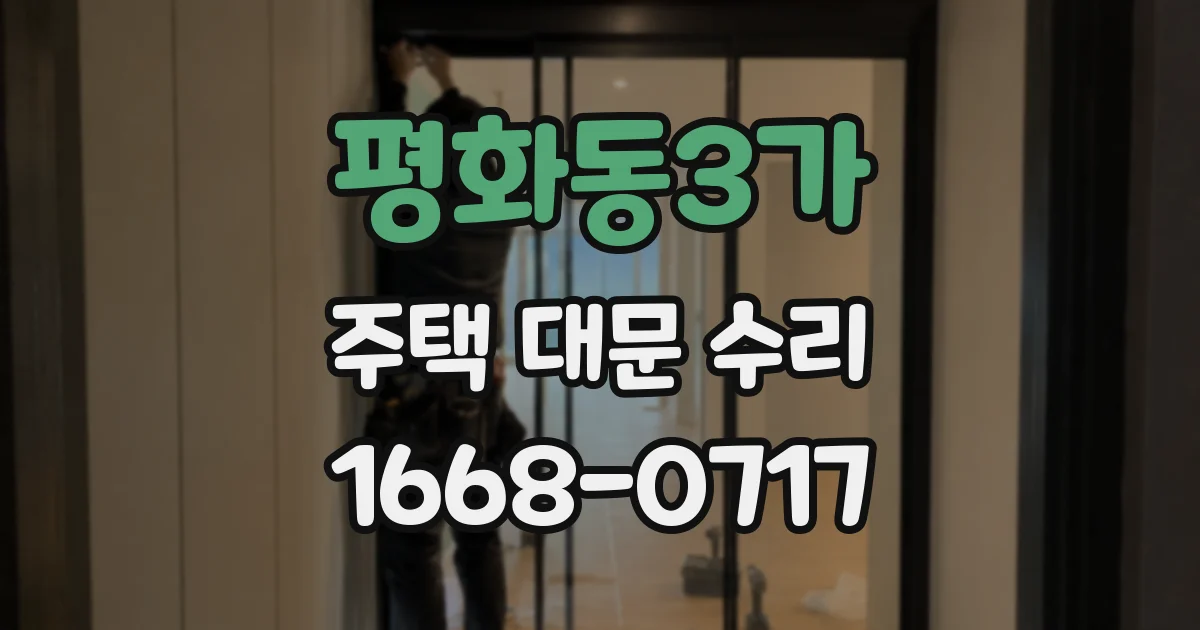 평화동3가 주택 대문 수리
