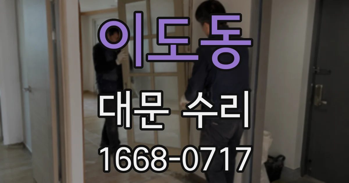 이도동 대문 수리