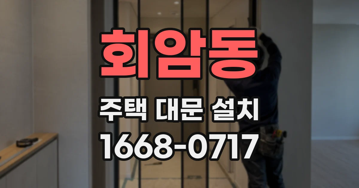 회암동 주택 대문 설치