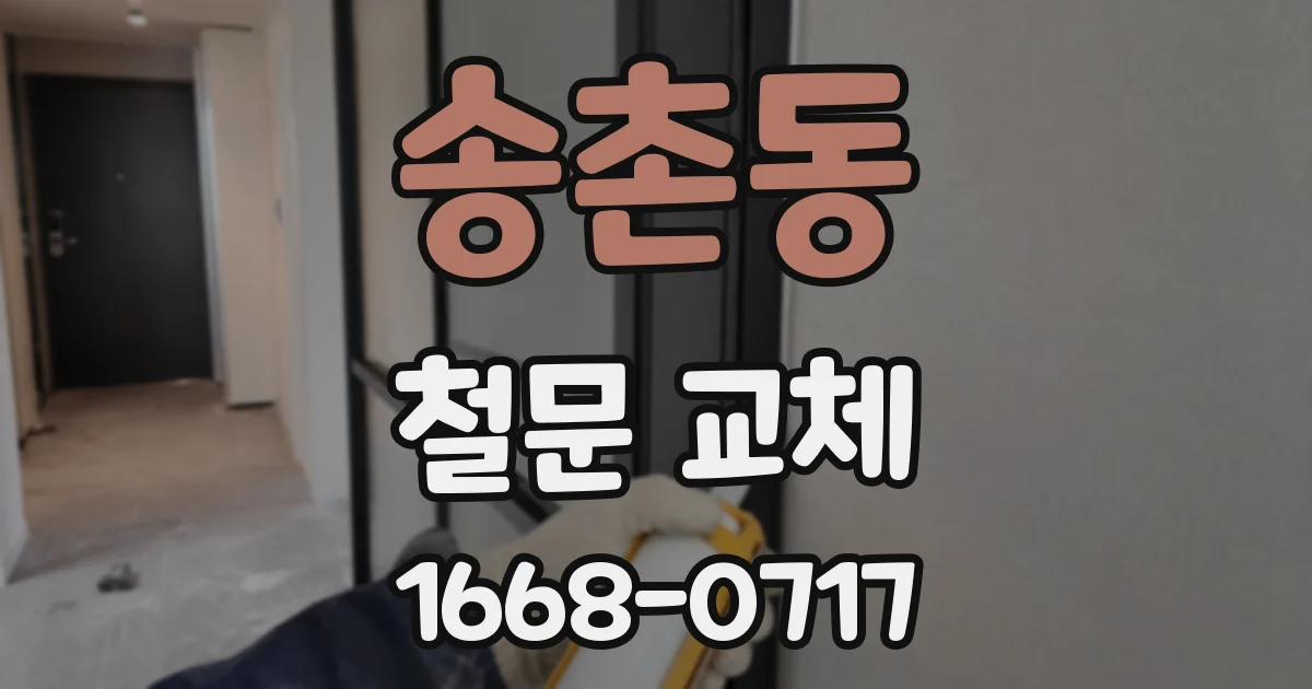 송촌동 철문 교체