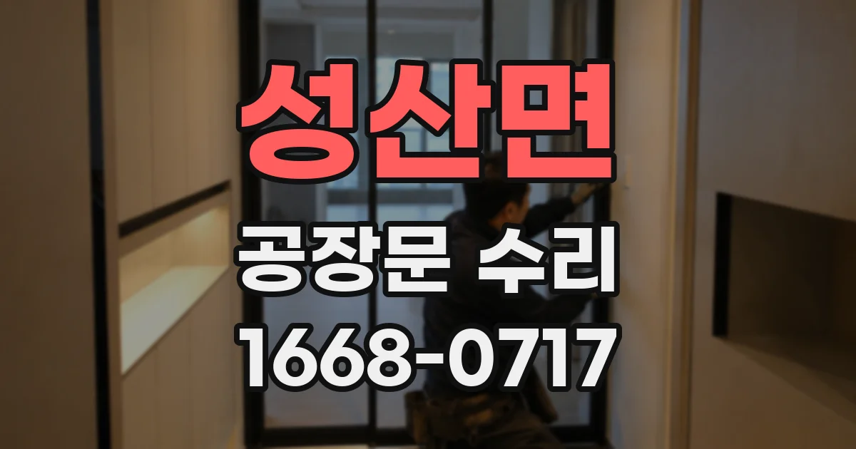 성산면 공장문 수리