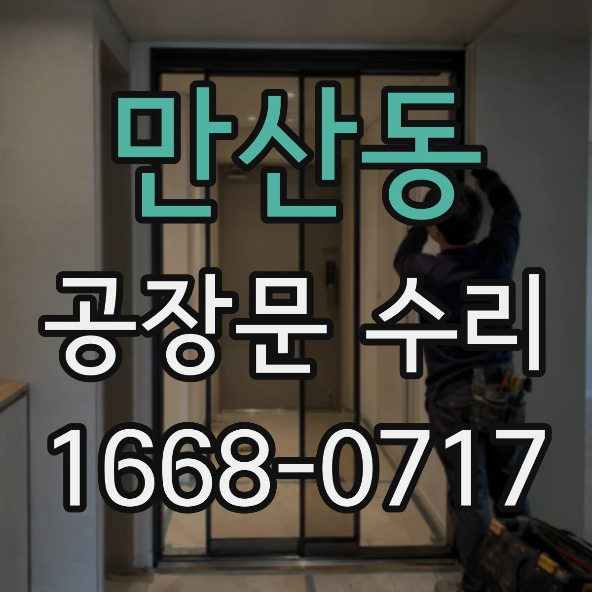 만산동 공장문 수리