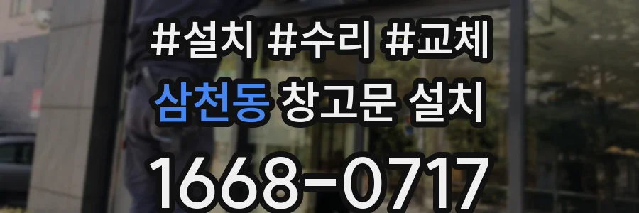 삼천동 창고문 설치