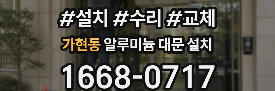 가현동 알루미늄 대문 설치