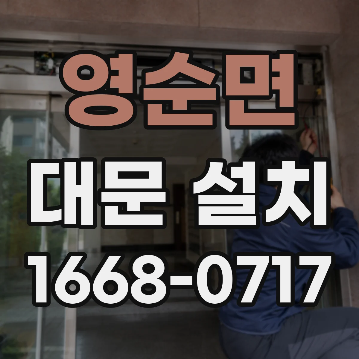 영순면 대문 설치