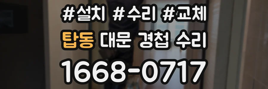 탑동 대문 경첩 수리