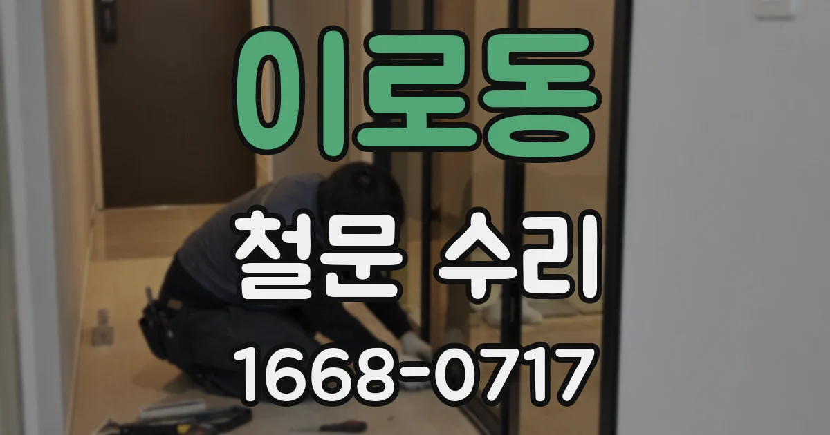 이로동 철문 수리