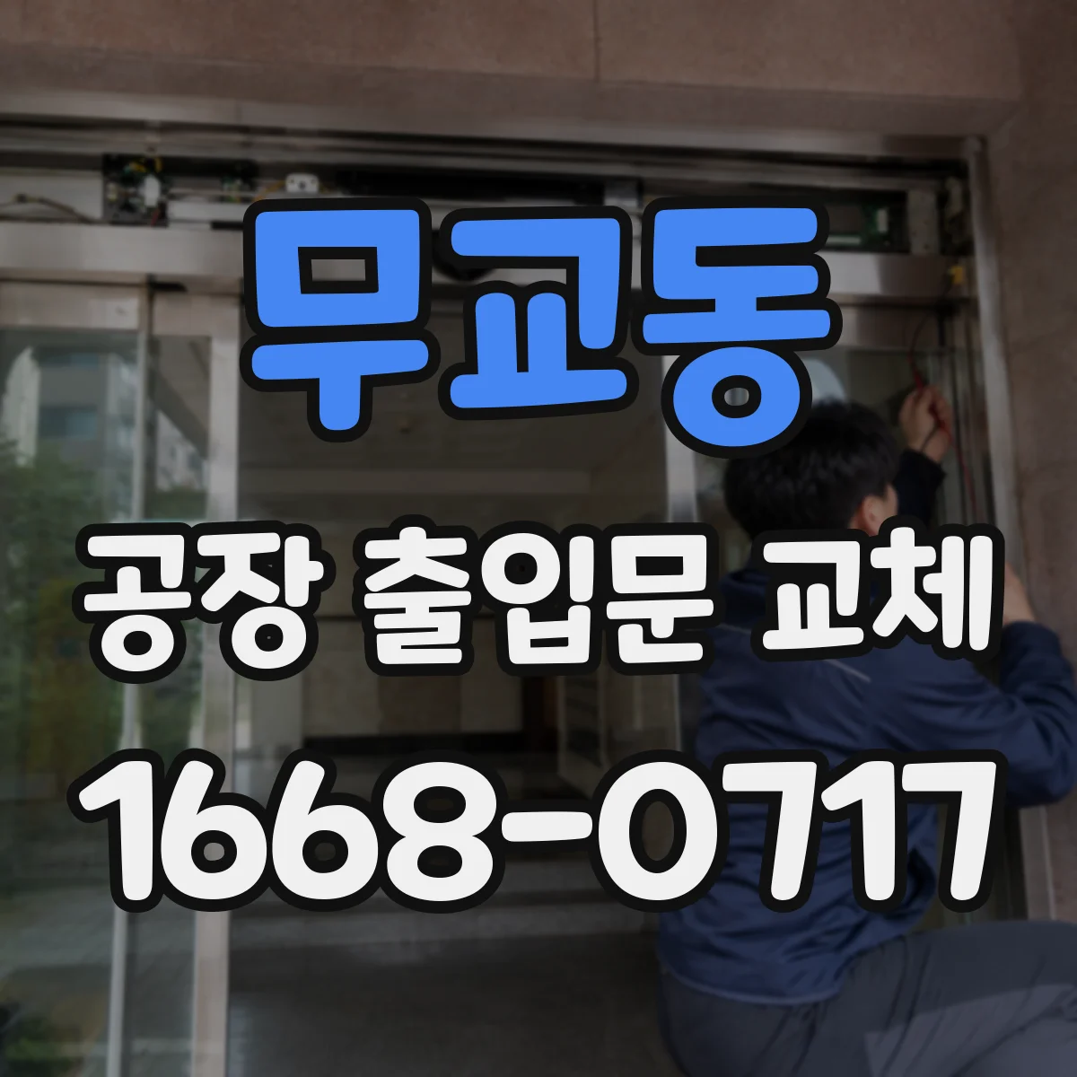 무교동 공장 출입문 교체