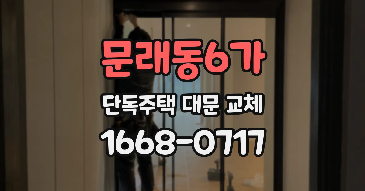 문래동6가 단독주택 대문 교체