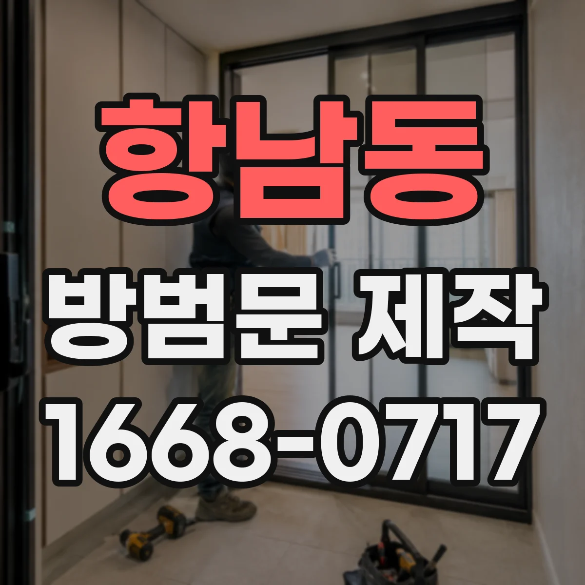 항남동 방범문 제작