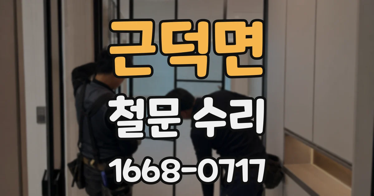 근덕면 철문 수리