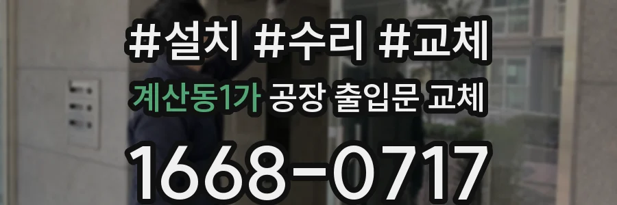 계산동1가 공장 출입문 교체