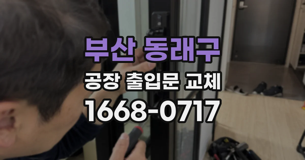 부산 동래구 공장 출입문 교체