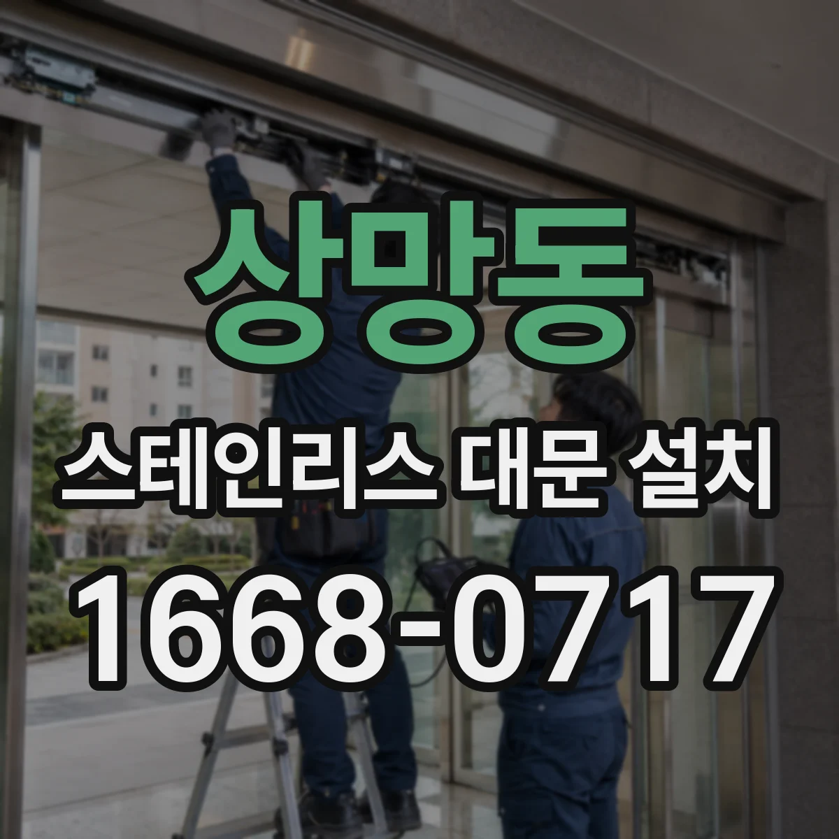상망동 스테인리스 대문 설치
