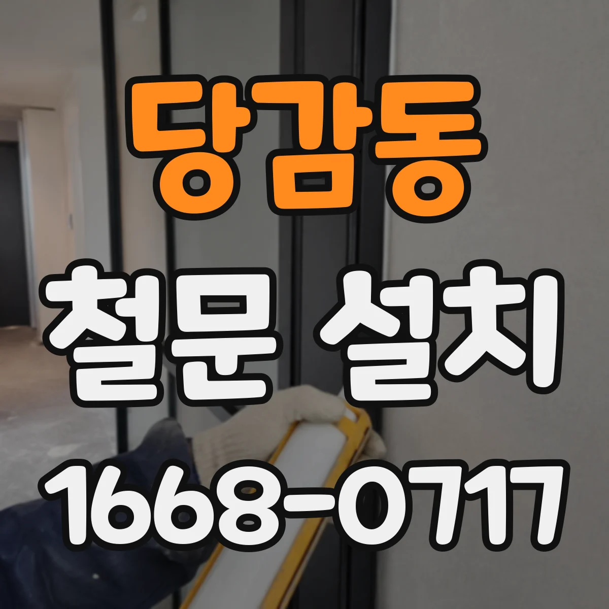 당감동 철문 설치