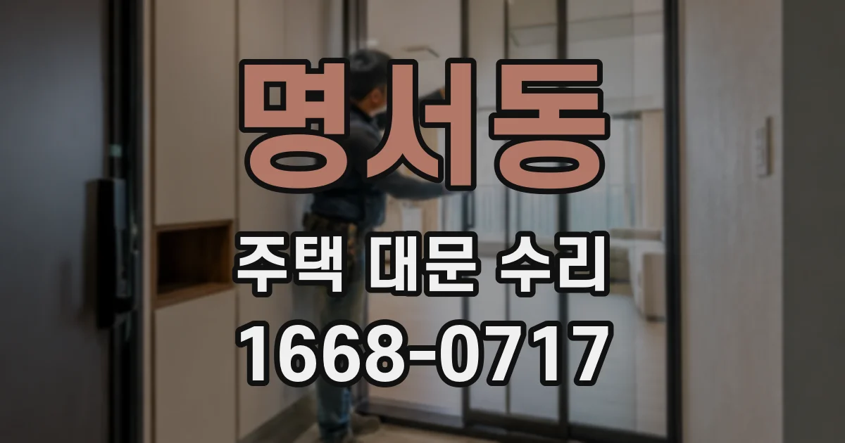 명서동 주택 대문 수리