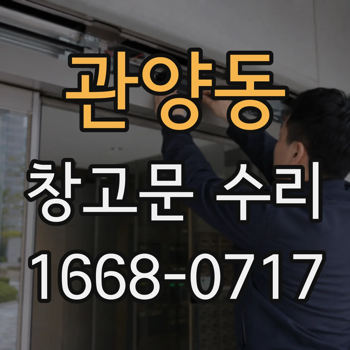 관양동 창고문 수리
