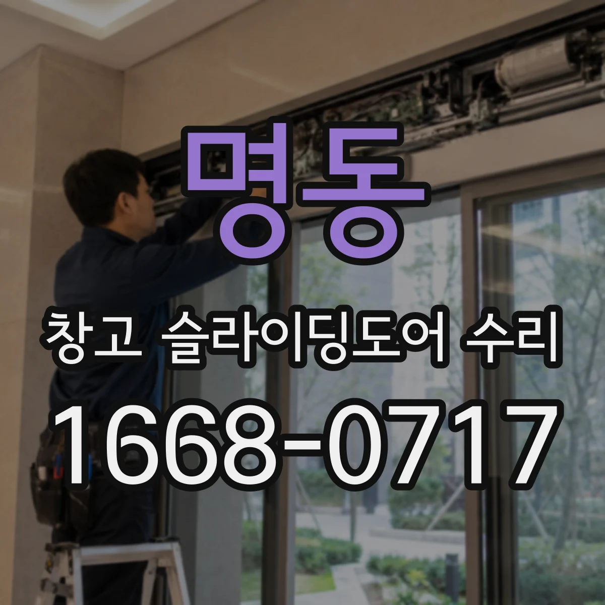 명동 창고 슬라이딩도어 수리