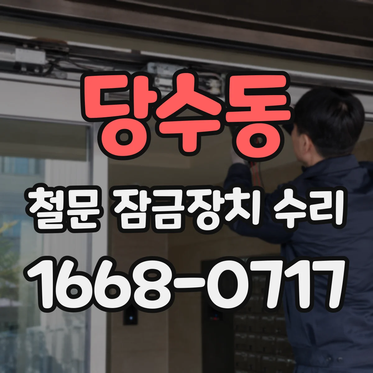 당수동 철문 잠금장치 수리