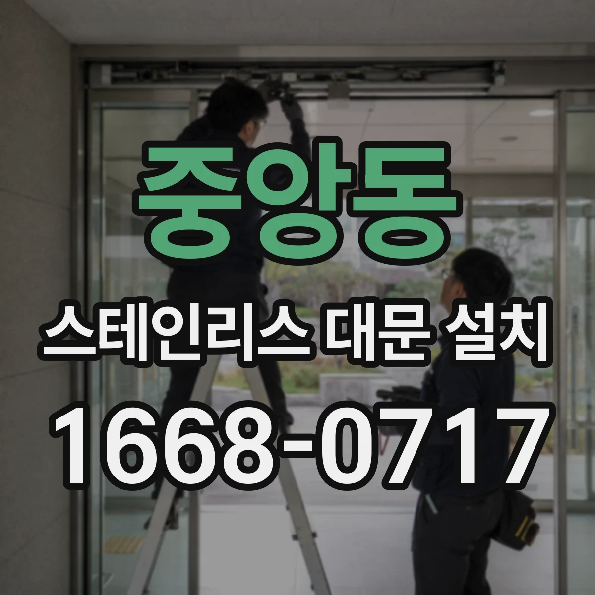 중앙동 스테인리스 대문 설치