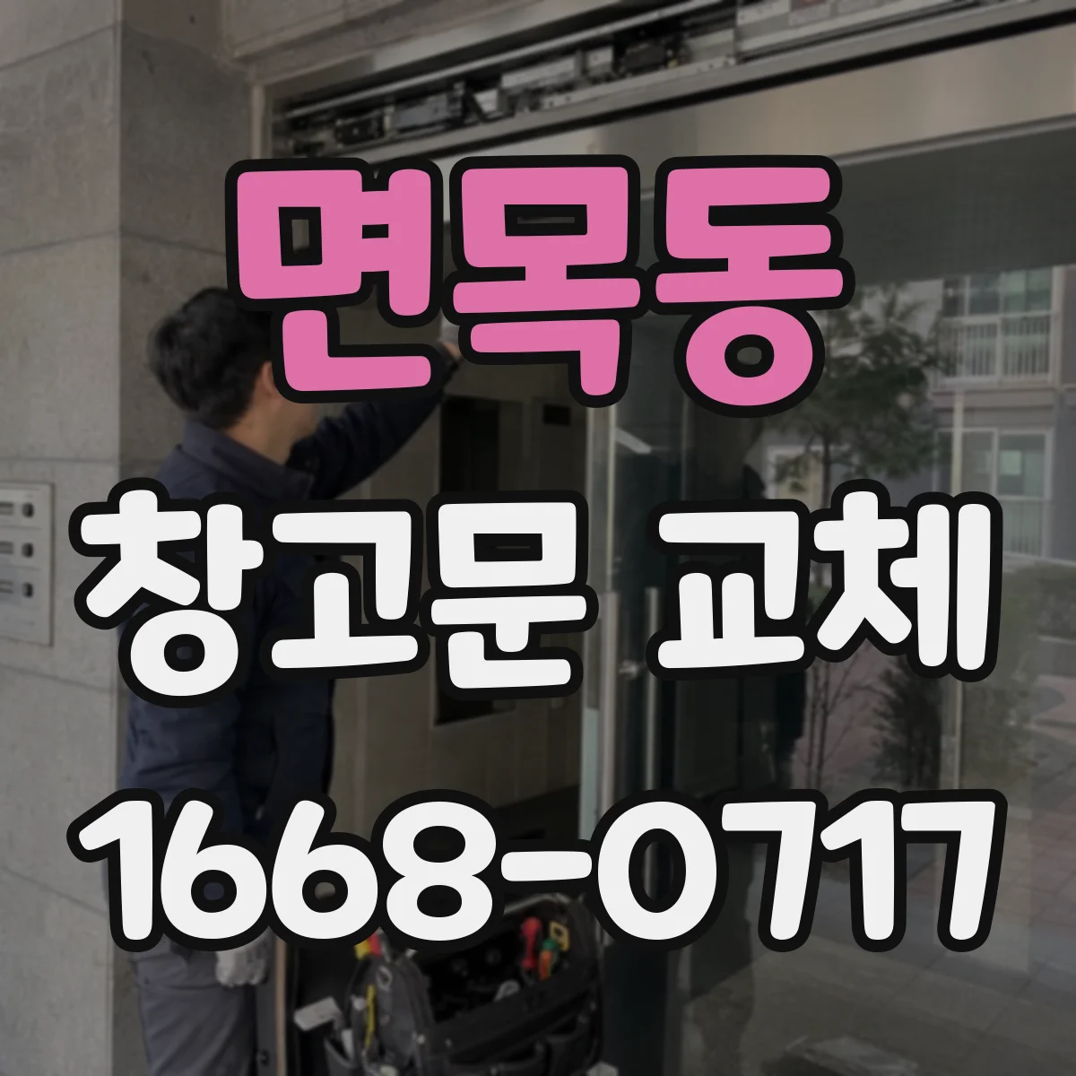 면목동 창고문 교체
