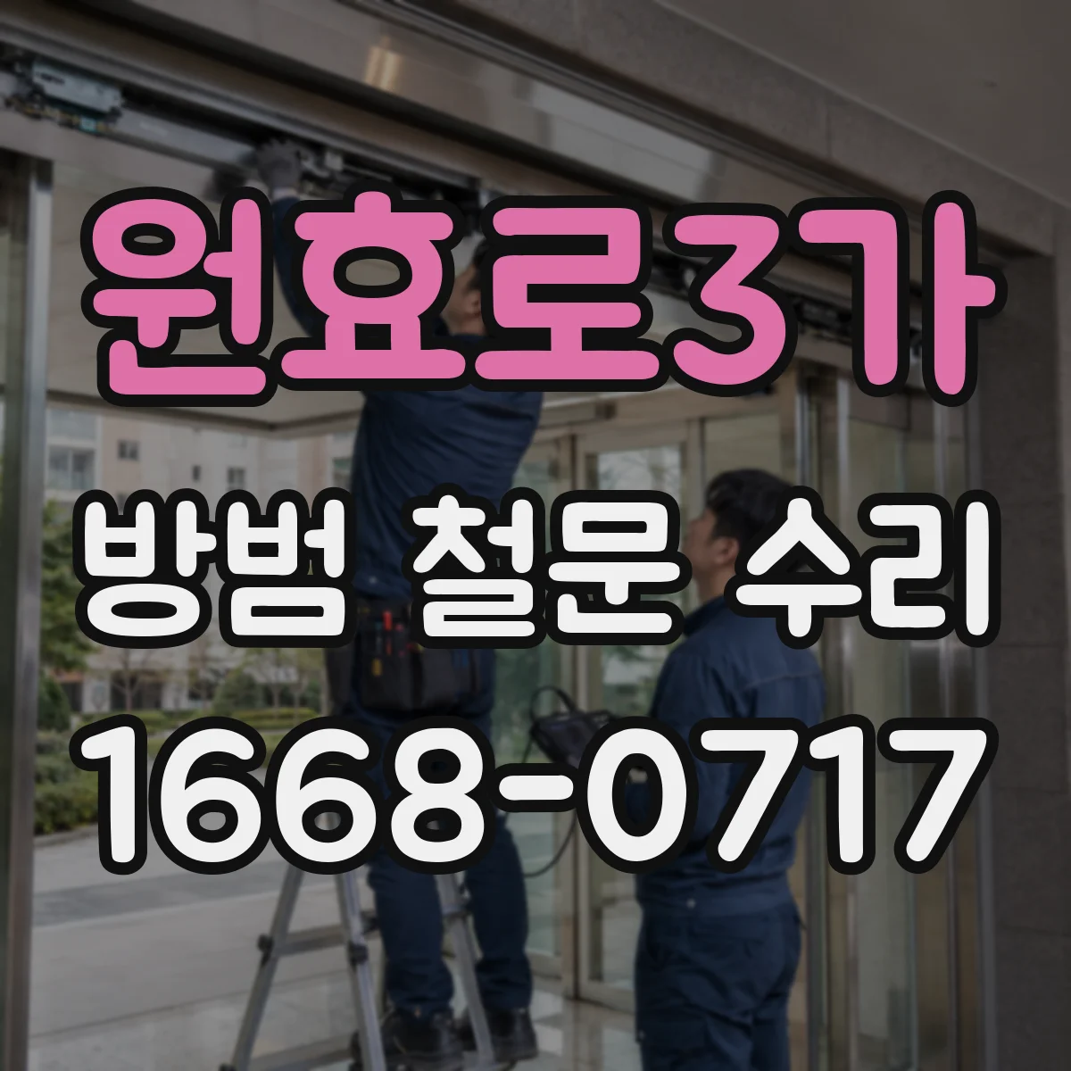 원효로3가 방범 철문 수리