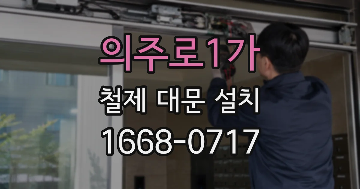 의주로1가 철제 대문 설치