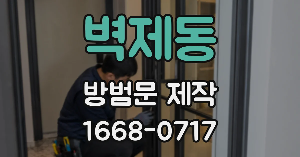 벽제동 방범문 제작