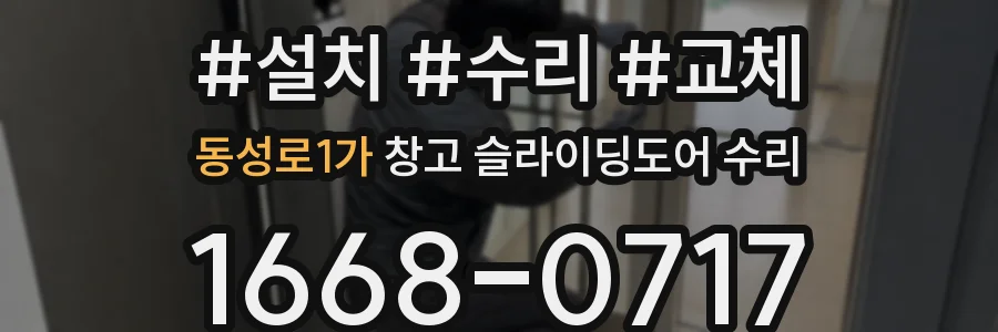 동성로1가 창고 슬라이딩도어 수리