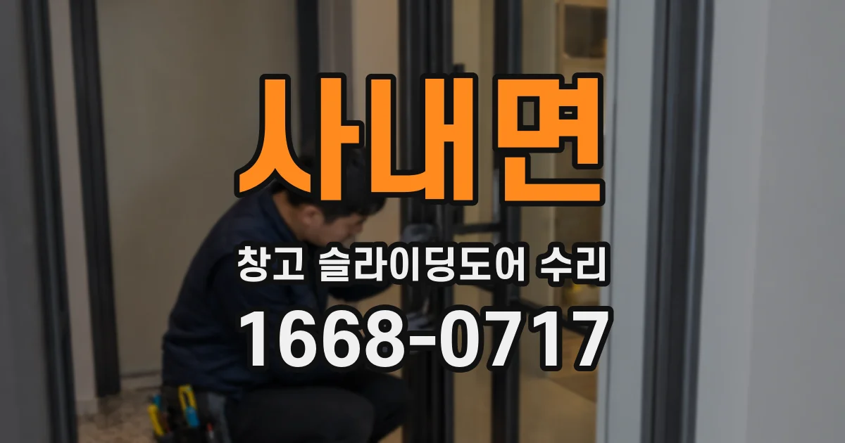 사내면 창고 슬라이딩도어 수리