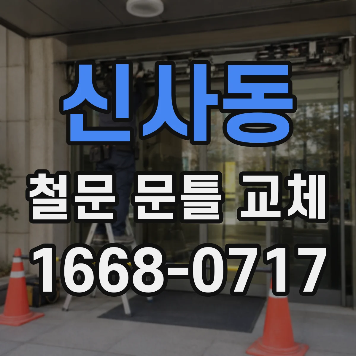 신사동 철문 문틀 교체