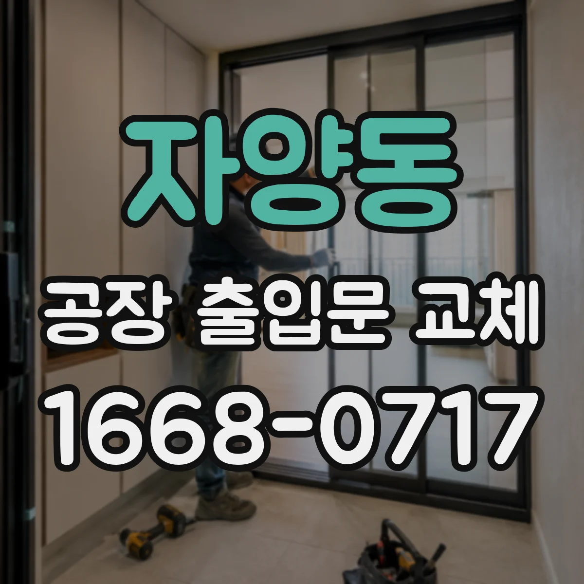 자양동 공장 출입문 교체