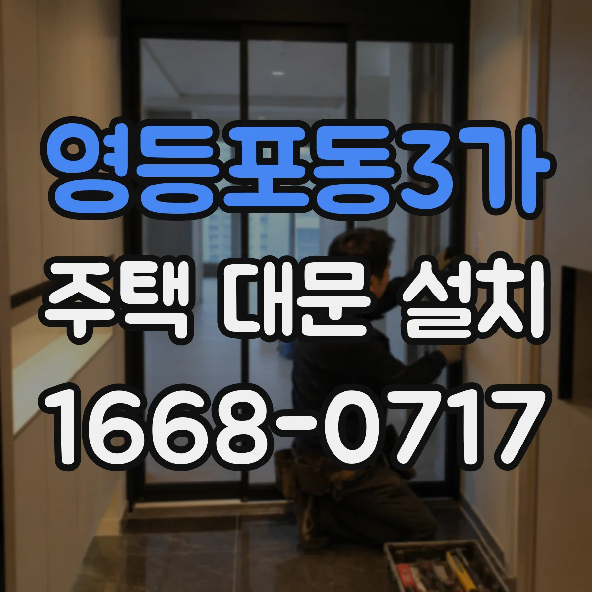 영등포동3가 주택 대문 설치