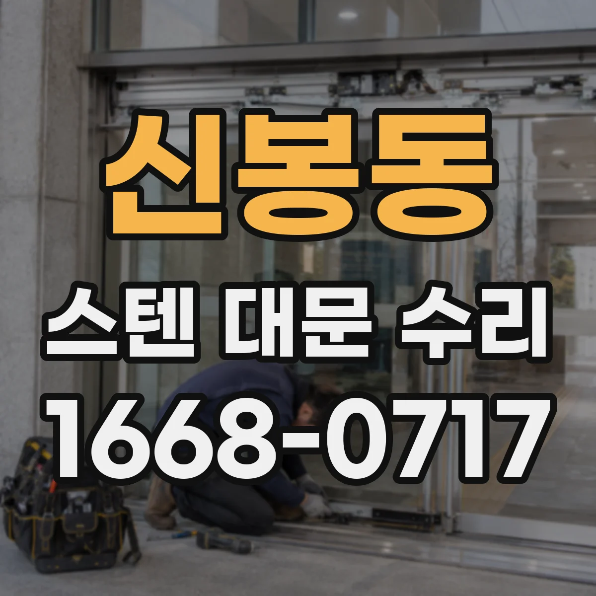 신봉동 스텐 대문 수리