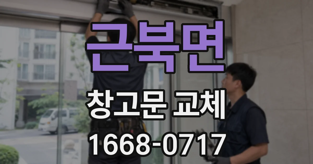 근북면 창고문 교체