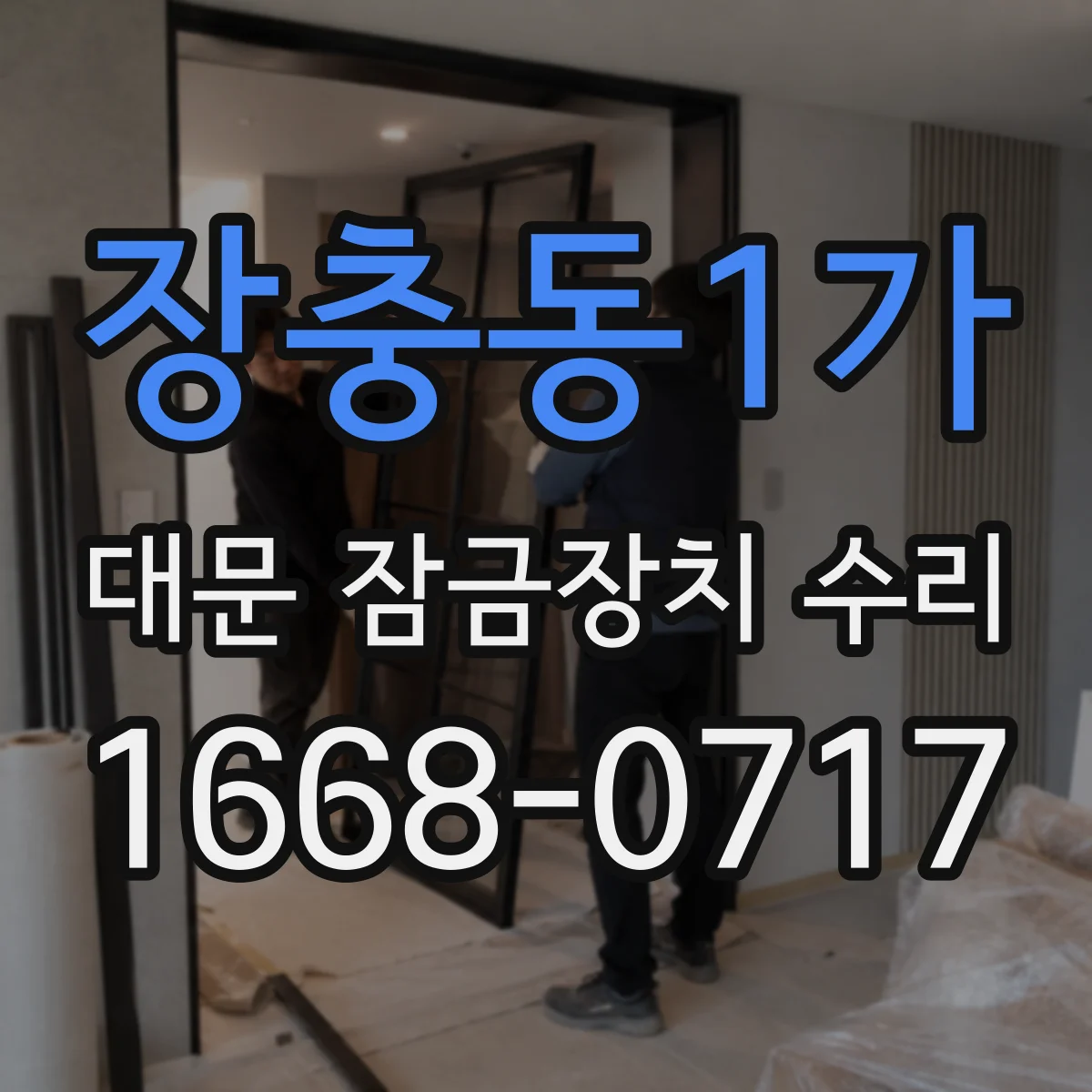 장충동1가 대문 잠금장치 수리