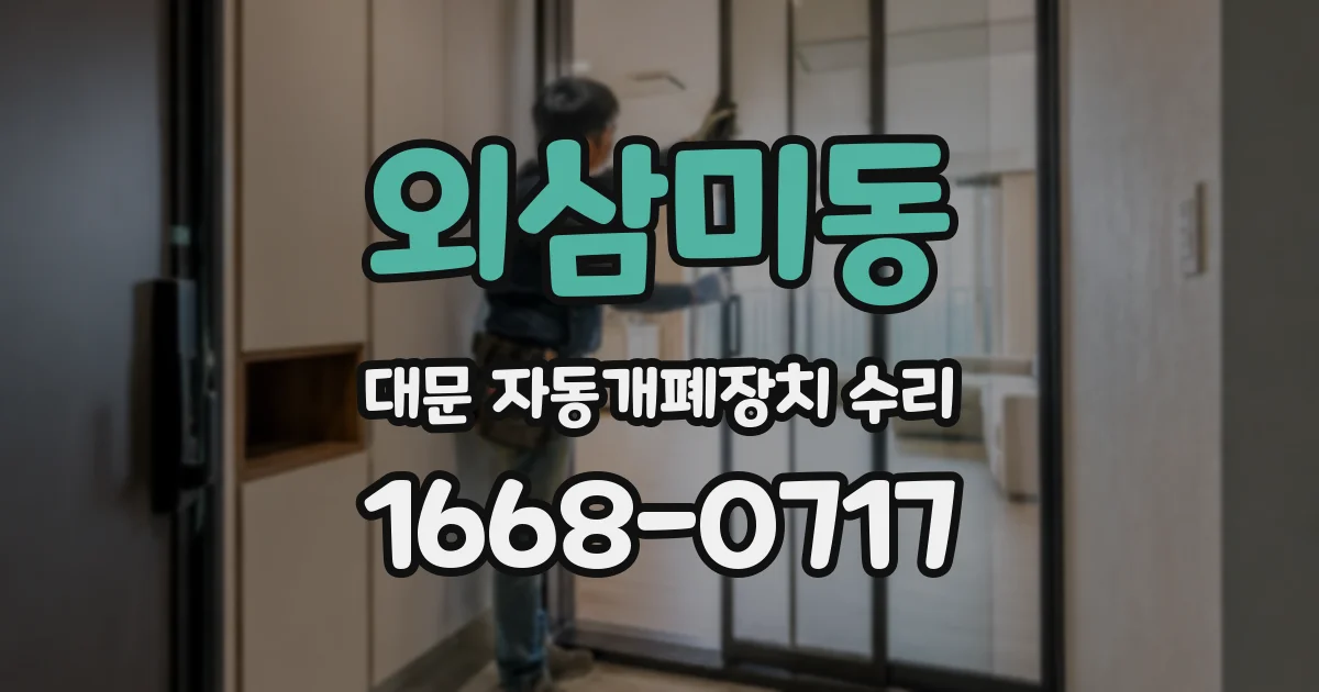 외삼미동 대문 자동개폐장치 수리